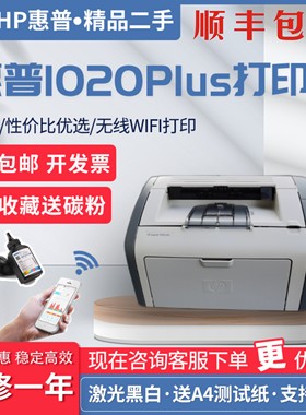 惠普HP1020plushp1108家用办公凭证A4黑白激光无线WiFi手机打印机