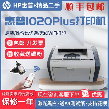 惠普HP1020plushp1108家用办公凭证A4黑白激光无线WiFi手机打印机