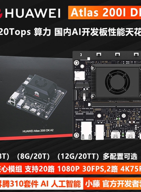 华为昇腾Atlas 200i dk a2开发板开发套件鸿蒙AI边缘计算4G/8Tops