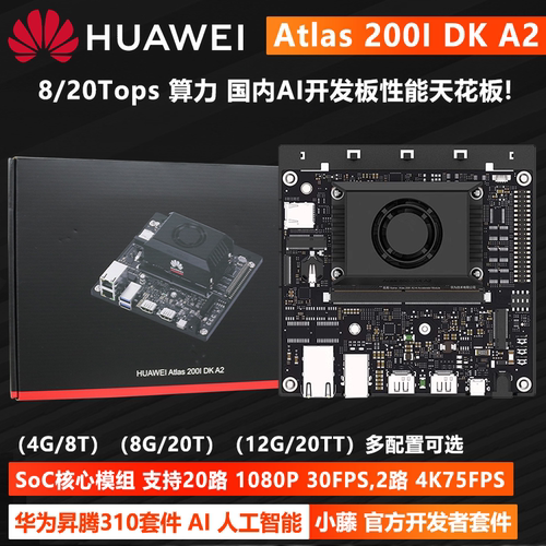 Atlas200idka2华为昇腾开发