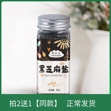 黑芝麻盐芝麻粉40g送面调味料粉料1