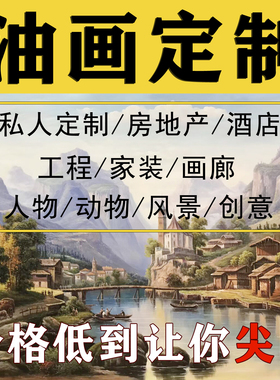 油画定制照片纯手绘人像真人肖像宠物自画像装饰风景代画婚纱人物