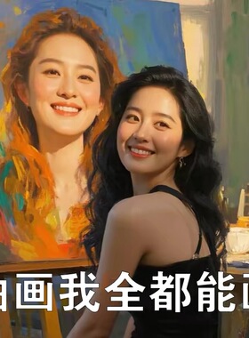 油画定制照片纯手绘人像真人肖像宠物自画像装饰风景代画婚纱人物