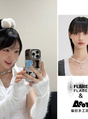 泰妍同款flareup韩国小众设计师品牌2025冬季新品编织手工项链y2k