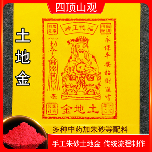 纯手工土地金纸朱砂印制中元节清明发财土地公金土地爷金纸100张