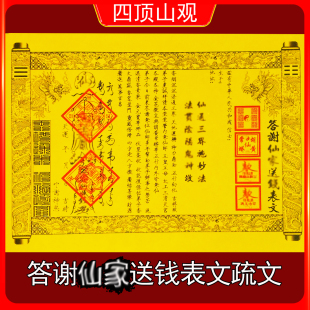 答谢先家送钱表文疏文A4每月初一十五各路五大显家保家先