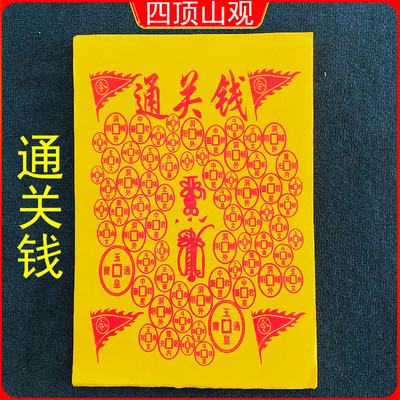 通关钱烧七用过路钱祭祀用品清明寒衣上巳中元烧过路钱铜钱通关钱