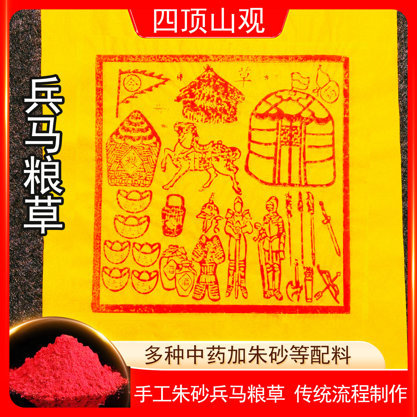 纯手工兵马粮草金朱砂清明送钱中元节高配版25*30厘米护送100张,家居饰品,国学摆件,淘宝优惠券,粉丝福利购,淘宝优惠卷