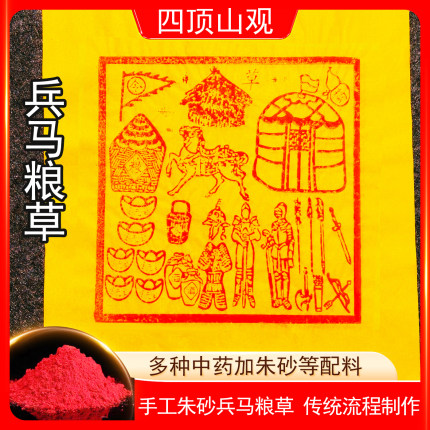 纯手工兵马粮草金朱砂清明送钱中元节高配版25*30厘米护送100张