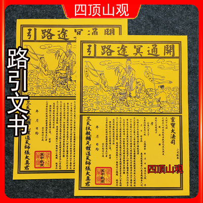 路引冥途文书图纸疏文中元节拜先人祭祖送钱经图祭祀烧纸清明扫墓
