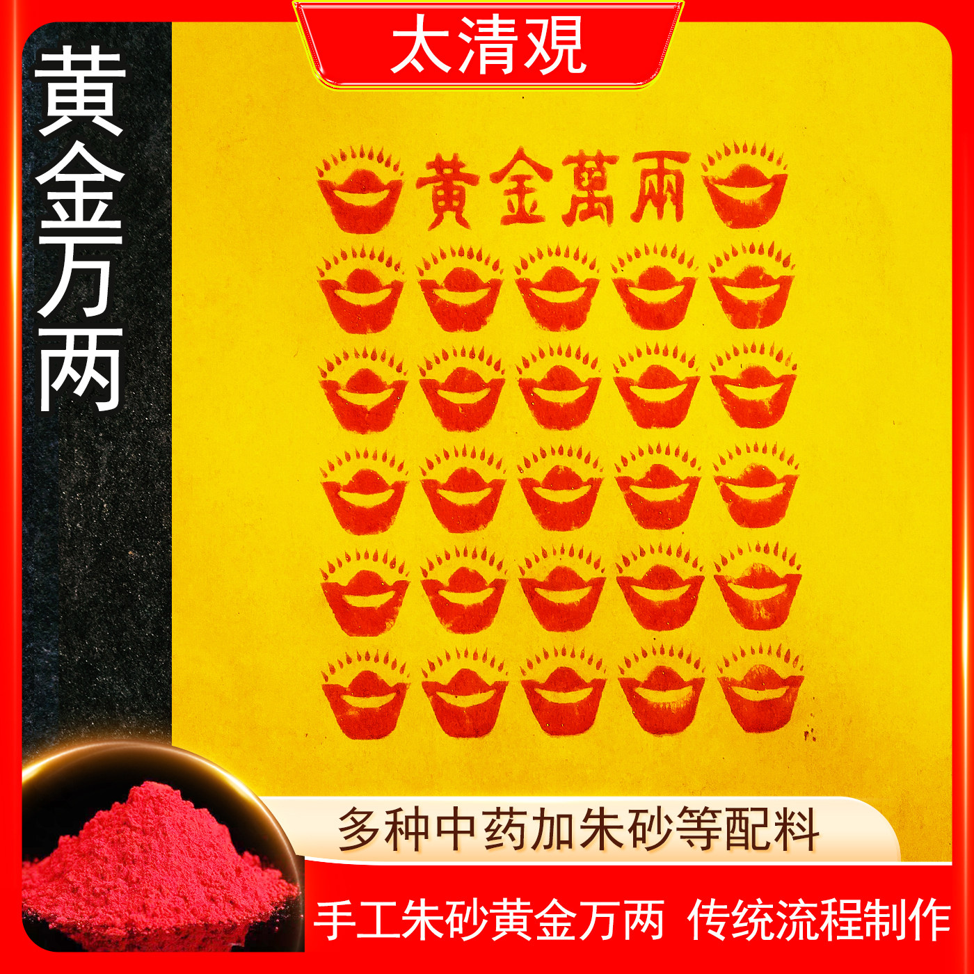 黄金万两纯手工朱砂清明送钱中元节100张高配版拓印进宝25*30厘米