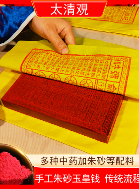 纯手工朱砂玉皇钱纸真品正版大钱