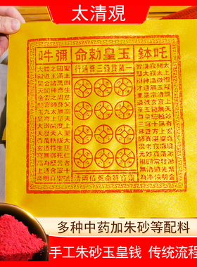 烧后留金粉玉皇钱手工朱砂