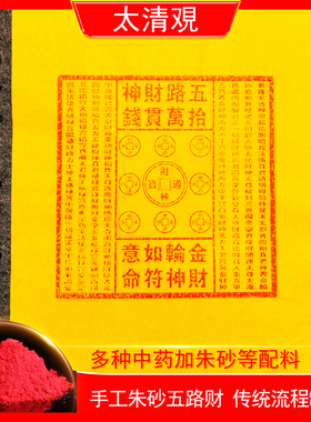 手工朱砂五路十万贯清明中元