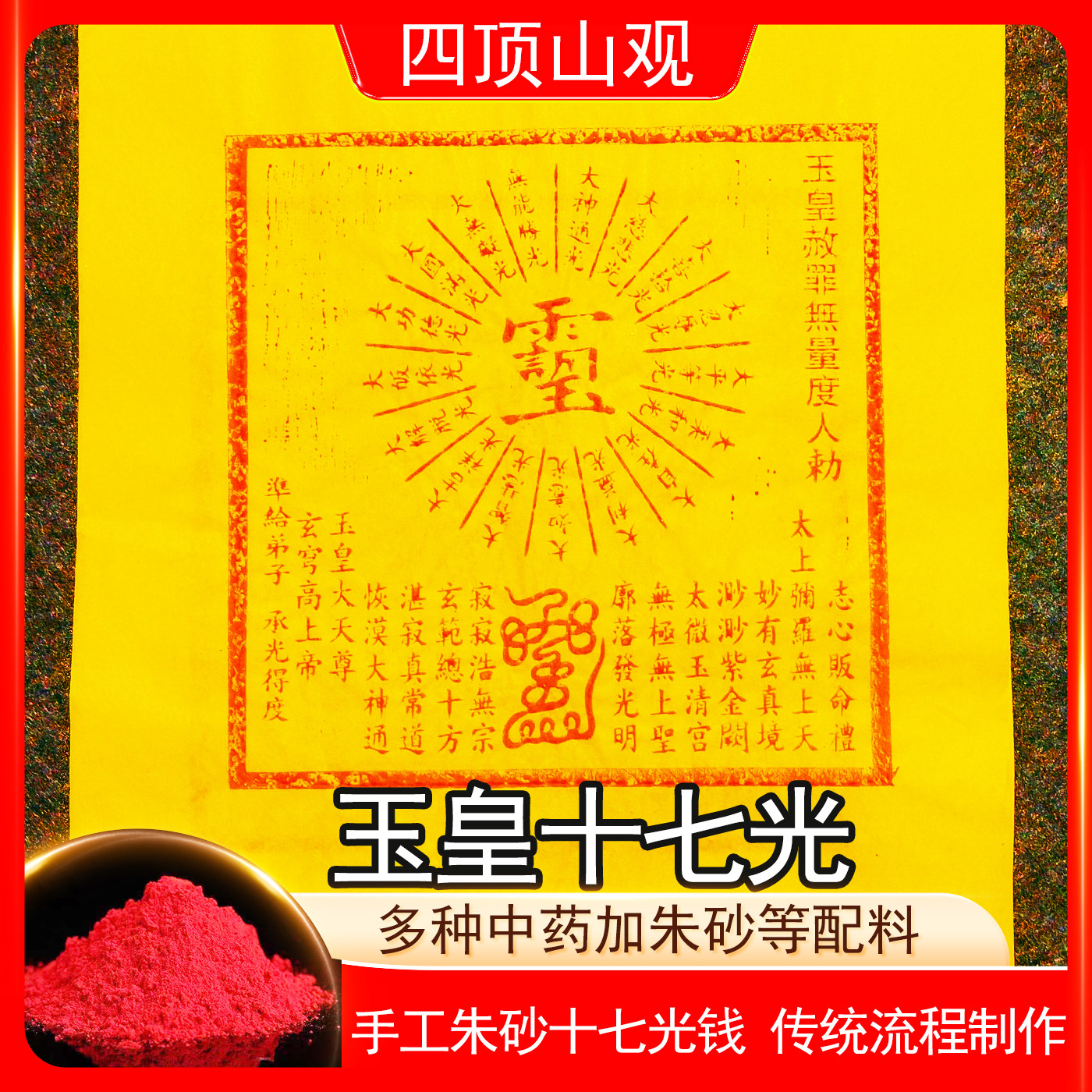 玉皇十七光纯手工朱砂玉皇钱玉皇通宝钱高配版25*30厘米拓印进宝,家居饰品,国学摆件,淘宝优惠券,粉丝福利购,淘宝优惠卷