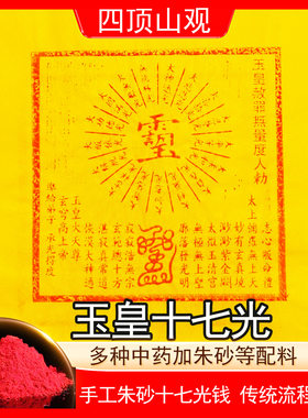 纯手工朱砂十七光钱玉皇钱通宝