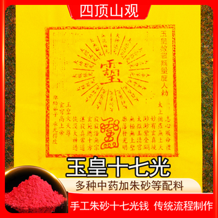 玉皇十七光纯手工朱砂玉皇钱玉皇通宝钱高配版25*30厘米拓印进宝