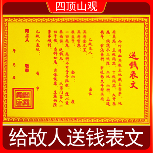 给故人送钱表文疏文28*21厘米清明节寒食节七月半祭祀上坟祭祖烧