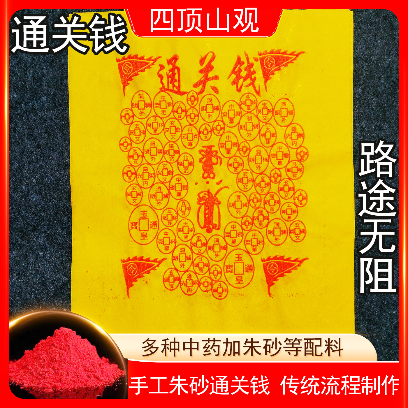 通关钱纯手工朱砂制作过路钱铜钱烧七用过路钱清明寒衣上巳中元烧,家居饰品,国学摆件,淘宝优惠券,粉丝福利购,淘宝优惠卷