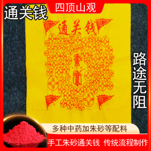 烧 通关钱纯手工朱砂制作过路钱铜钱烧七用过路钱清明寒衣上巳中元