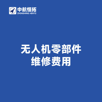 无人机零部件维修费用