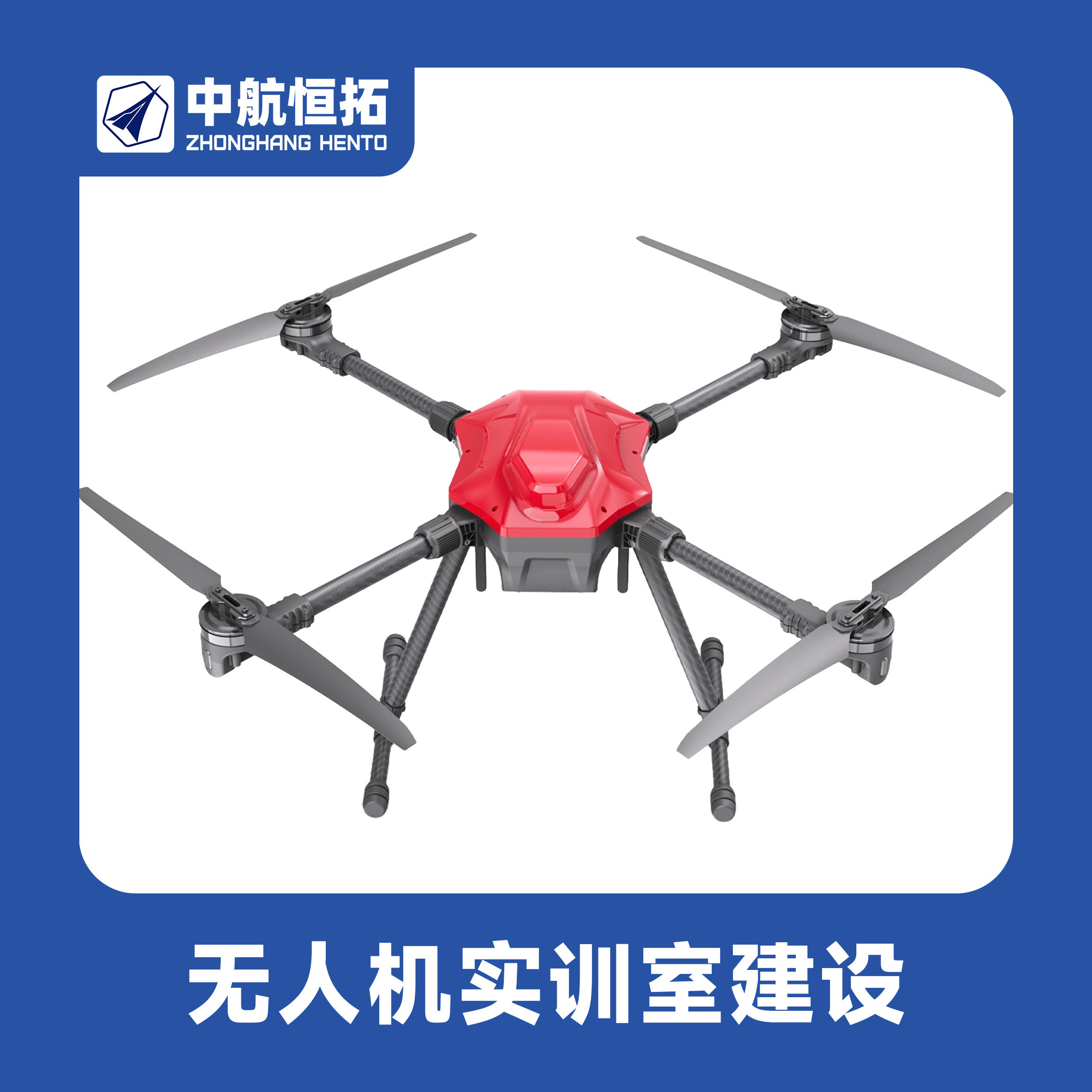 中航恒拓 无人机专业建设一站式服务 高职院校实训室整体解决方案