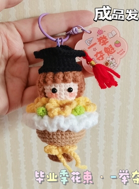 成品向日葵钥匙扣挂件手工钩织向日葵送老师学生毕业季礼物包挂饰