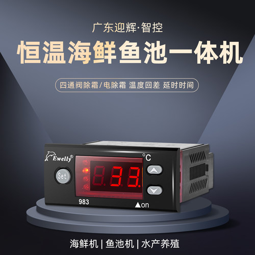 冷暖海鲜机控制器恒温仪器ewelly
