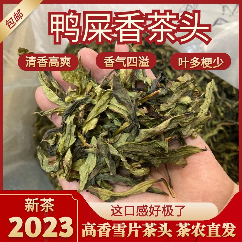 雪片鸭屎香茶头凤凰单丛二米纯叶黄片凤凰单枞老枞锯朵仔茶头500g