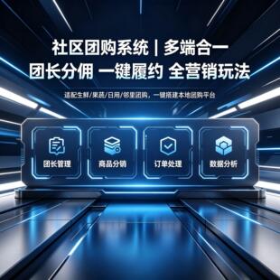 社区团购系统微商城APP+小程序供货商入驻会员拼团砍价软件