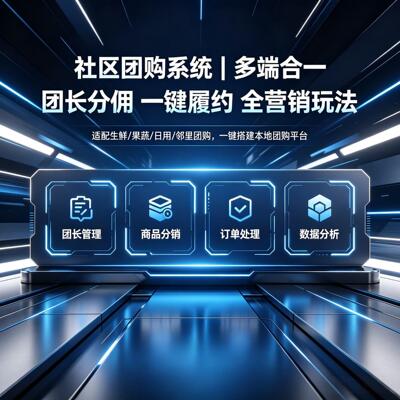 社区团购系统微商城APP+小程序供货商入驻会员拼团秒杀砍价软件
