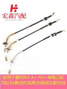 适用于夏利N3 A+ N3+绅雅三缸四缸8a离合拉线离合器线拉索拉线