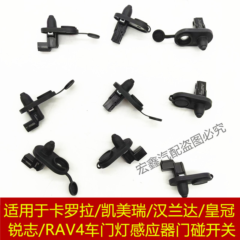 适用于卡罗拉/凯美瑞/汉兰达/皇冠锐志/RAV4车门灯感应器门碰开关