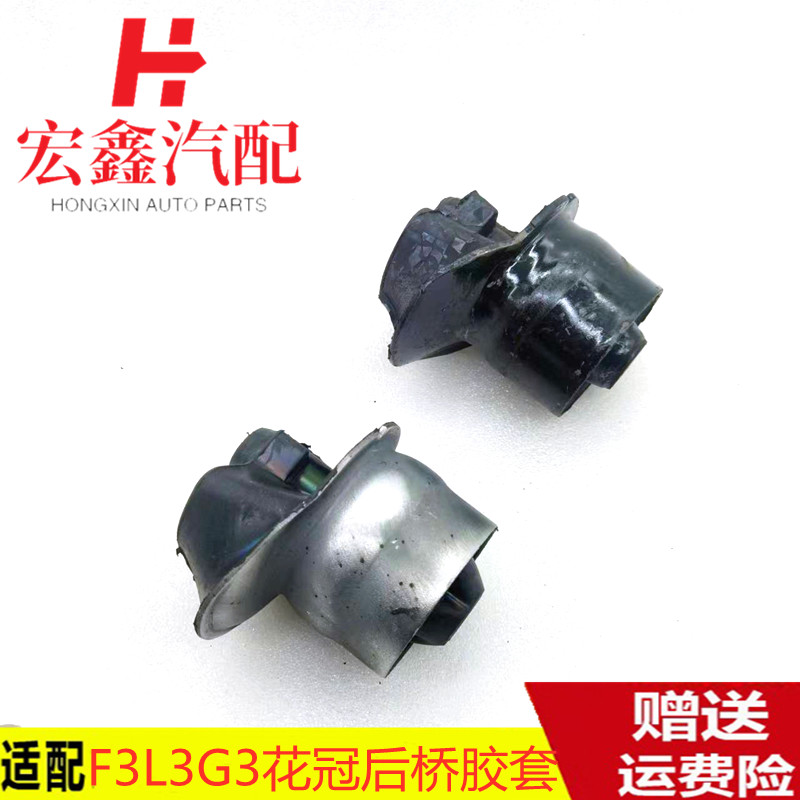 鑫宏飞比亚迪F3G3L3后桥衬套