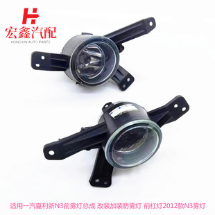 适配夏利新N3前雾灯总成 改装加装防雾灯前杠灯2012款N3雾灯配件