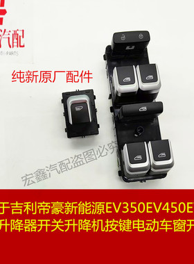 适用于吉利帝豪新能源EV350EV450EV500车窗升降器开关升降机按键