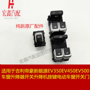适用于吉利帝豪新能源EV350EV450EV500车窗升降器开关升降机按键
