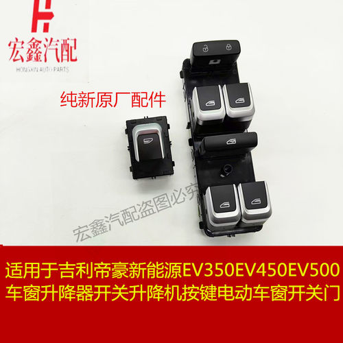 适用于吉利帝豪新能源EV350EV450EV500车窗升降器开关升降机按键