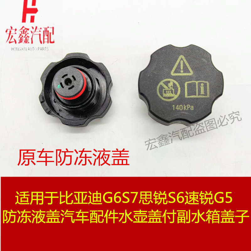 适用于比亚迪G6S7思锐S6速锐G5新F3防冻液盖水壶盖付副水箱盖子