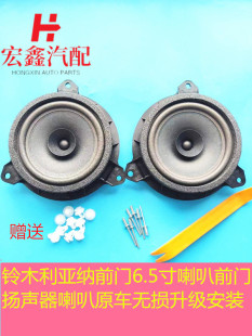 适用于铃木利亚纳前门6.5寸喇叭前门喇叭扬声器原车无损升级安装