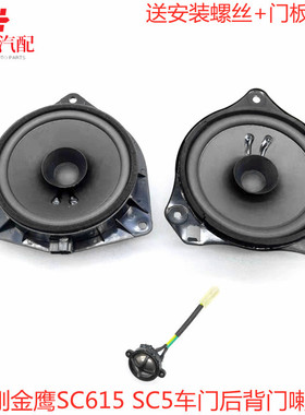 适用吉利金刚金鹰 SC615 SC5车门扬声器后背门喇叭后备箱音响喇叭