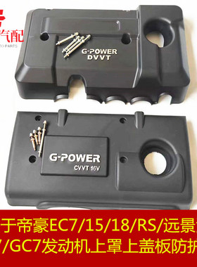 适用帝豪EC715718RVRS远景海景SC7GC7发动机上盖罩壳上饰板保护罩