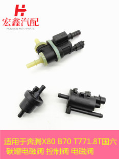 T77 1.8T 国六 适用于奔腾 控制阀 B70 碳罐电磁阀 电磁阀 X80