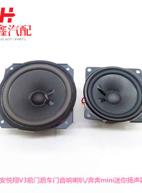 适用长安悦翔V3前门后车门音响喇叭/奔奔mini迷你扬声器车门喇叭