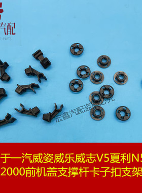适用于威姿威乐威志V5夏利N5N72000前机盖支撑杆卡子扣支架底座