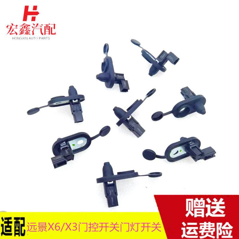 适用于吉利全球鹰GX7SX7GX9远景X6/X3X1门控开关门灯开关门碰开关