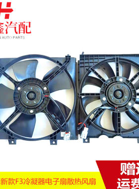 比亚迪F3冷凝器电子扇水箱风扇