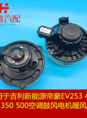适配于吉利新能源帝豪EV253 450 300 350500空调鼓风电机暖风电机
