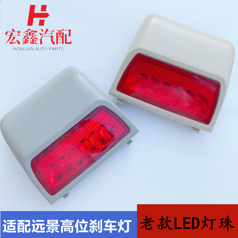 适配吉利远景高位刹车灯全球鹰SC7GC7制动灯防追尾灯美日后备箱灯