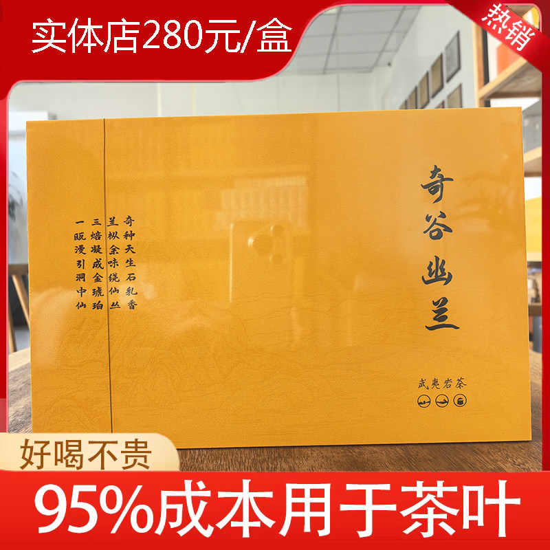 福建特产武夷山岩茶叶肉桂茶送礼礼盒装奇谷幽兰150克高端伴手礼